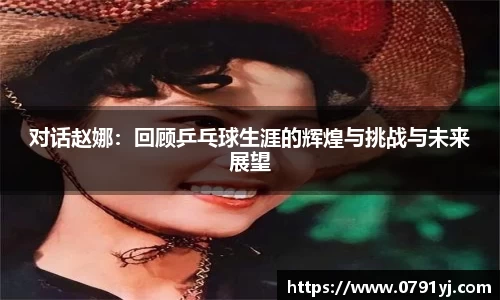 对话赵娜：回顾乒乓球生涯的辉煌与挑战与未来展望
