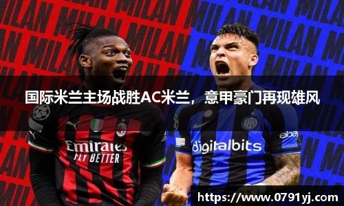 国际米兰主场战胜AC米兰，意甲豪门再现雄风