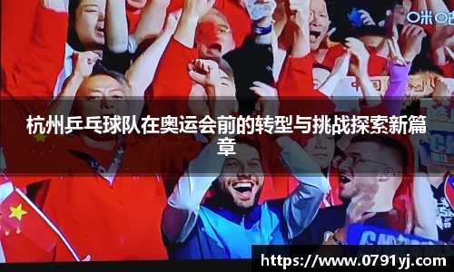 杭州乒乓球队在奥运会前的转型与挑战探索新篇章