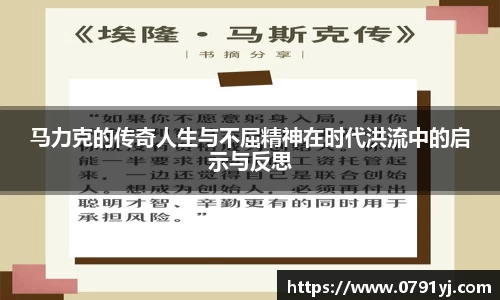 马力克的传奇人生与不屈精神在时代洪流中的启示与反思
