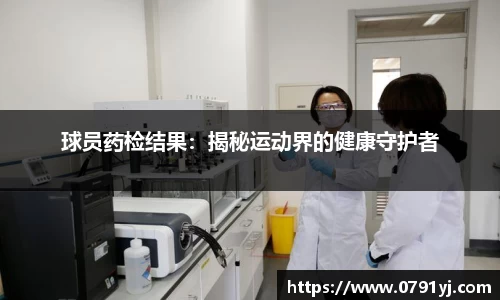 球员药检结果：揭秘运动界的健康守护者