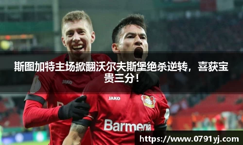 斯图加特主场掀翻沃尔夫斯堡绝杀逆转，喜获宝贵三分！