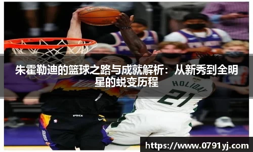 朱霍勒迪的篮球之路与成就解析：从新秀到全明星的蜕变历程