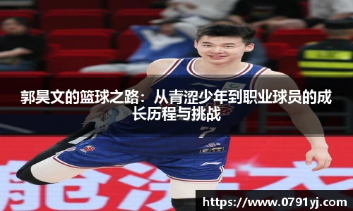 郭昊文的篮球之路：从青涩少年到职业球员的成长历程与挑战