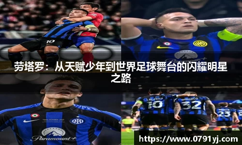 劳塔罗：从天赋少年到世界足球舞台的闪耀明星之路