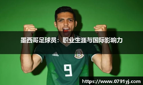 墨西哥足球员：职业生涯与国际影响力