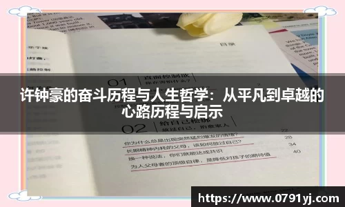 许钟豪的奋斗历程与人生哲学：从平凡到卓越的心路历程与启示