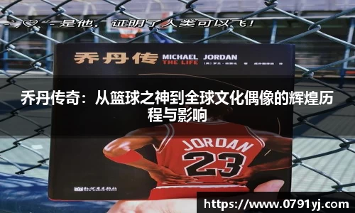 乔丹传奇：从篮球之神到全球文化偶像的辉煌历程与影响