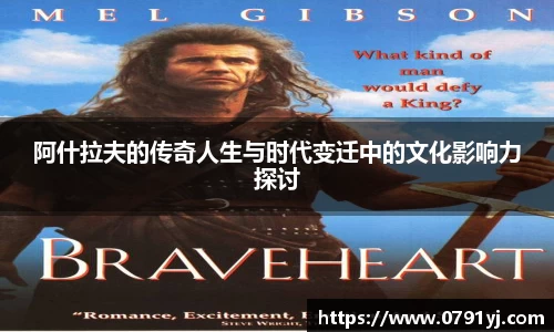 阿什拉夫的传奇人生与时代变迁中的文化影响力探讨