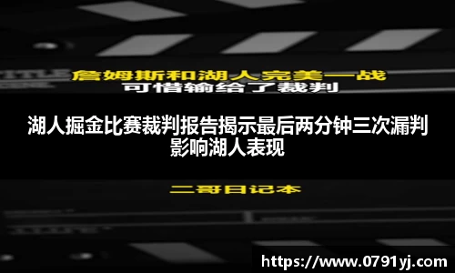 湖人掘金比赛裁判报告揭示最后两分钟三次漏判影响湖人表现