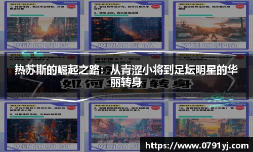 热苏斯的崛起之路：从青涩小将到足坛明星的华丽转身