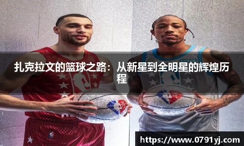 扎克拉文的篮球之路：从新星到全明星的辉煌历程