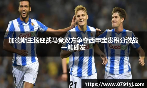 加德斯主场迎战马竞双方争夺西甲宝贵积分激战一触即发