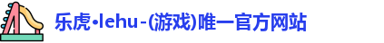 乐虎lehu首页