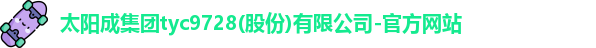 tyc9728太阳成